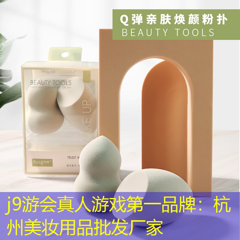 j9游会真人游戏第一品牌：杭州美妆用品批发厂家