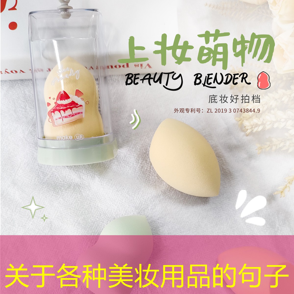 关于各种美妆用品的句子
