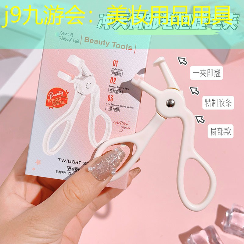 j9九游会：美妆用品用具