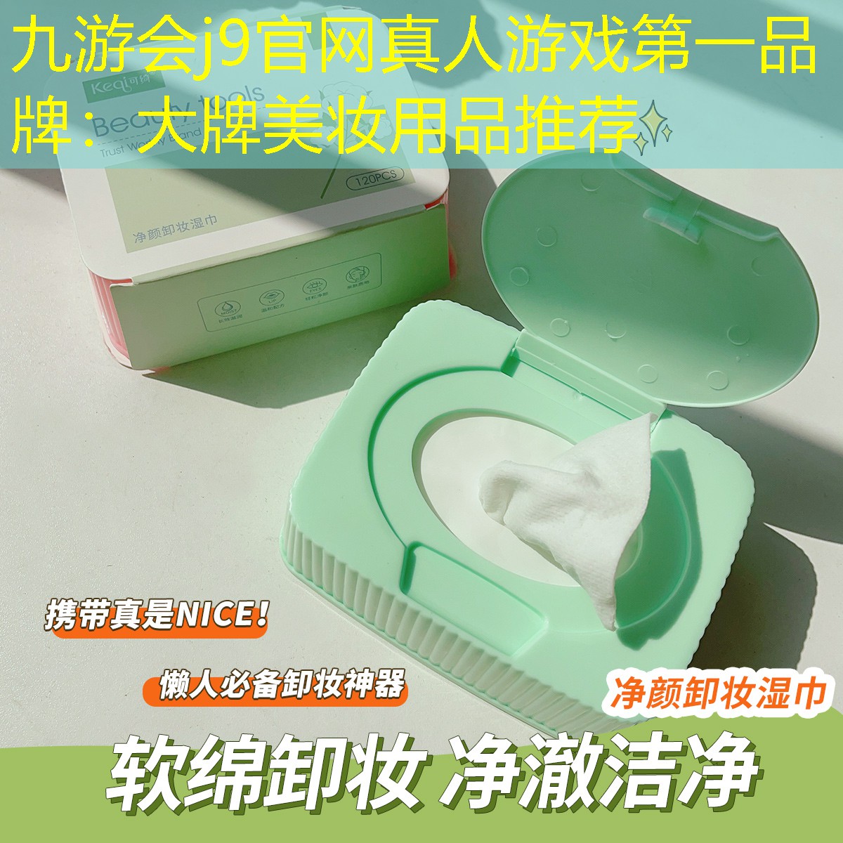 九游会j9官网真人游戏第一品牌：大牌美妆用品推荐