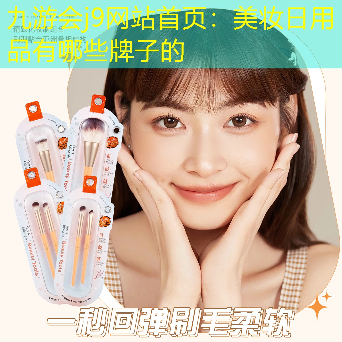 九游会j9网站首页：美妆日用品有哪些牌子的