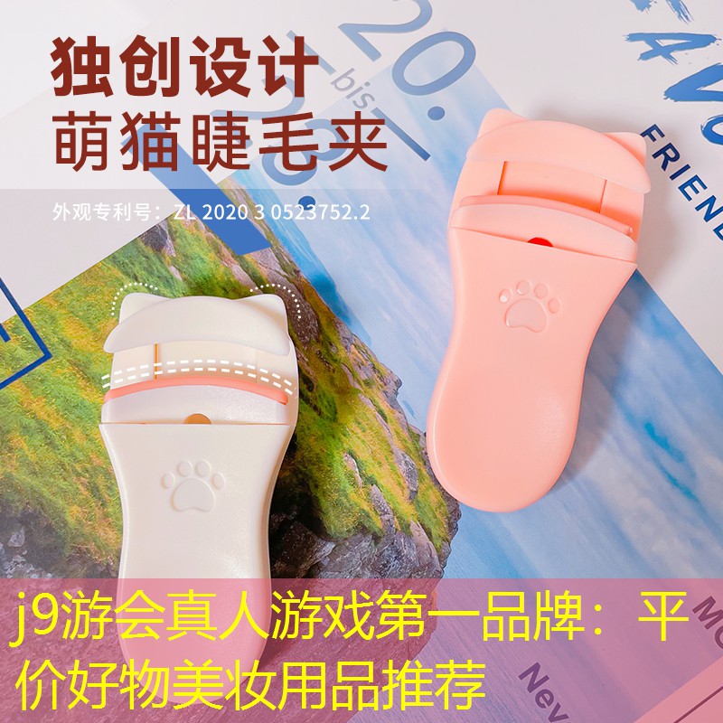 j9游会真人游戏第一品牌：平价好物美妆用品推荐