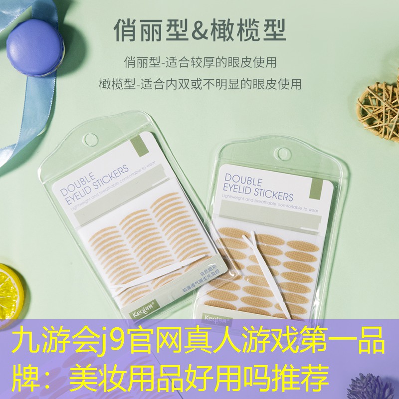 九游会j9官网真人游戏第一品牌：美妆用品好用吗推荐