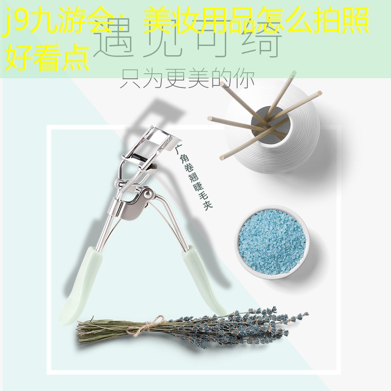 j9九游会：美妆用品怎么拍照好看点