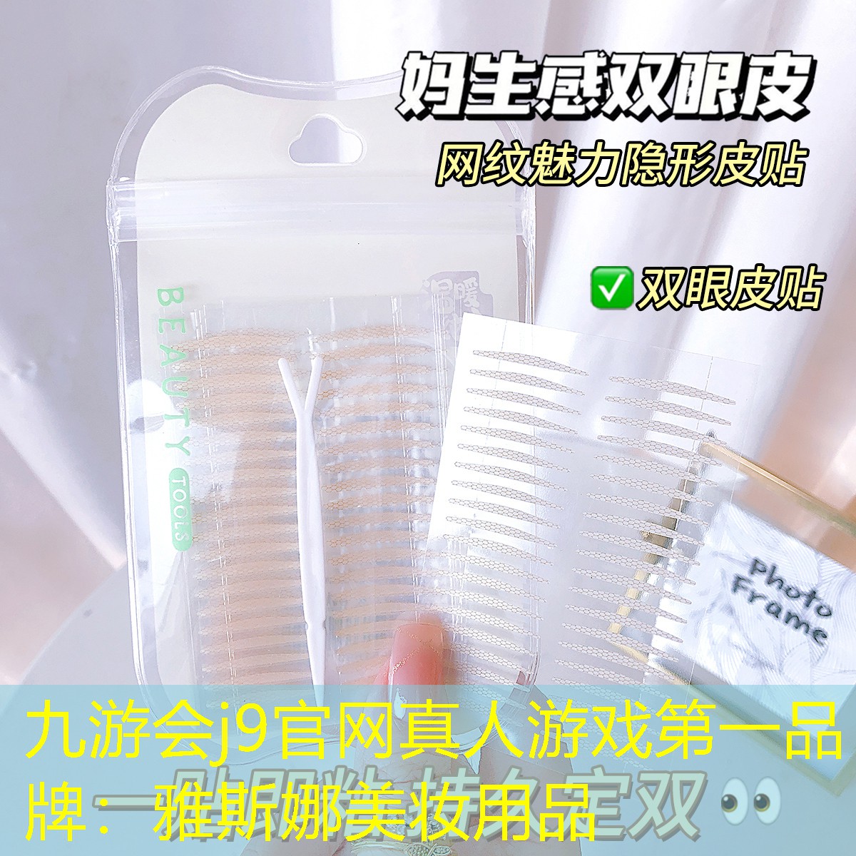 九游会j9官网真人游戏第一品牌：雅斯娜美妆用品