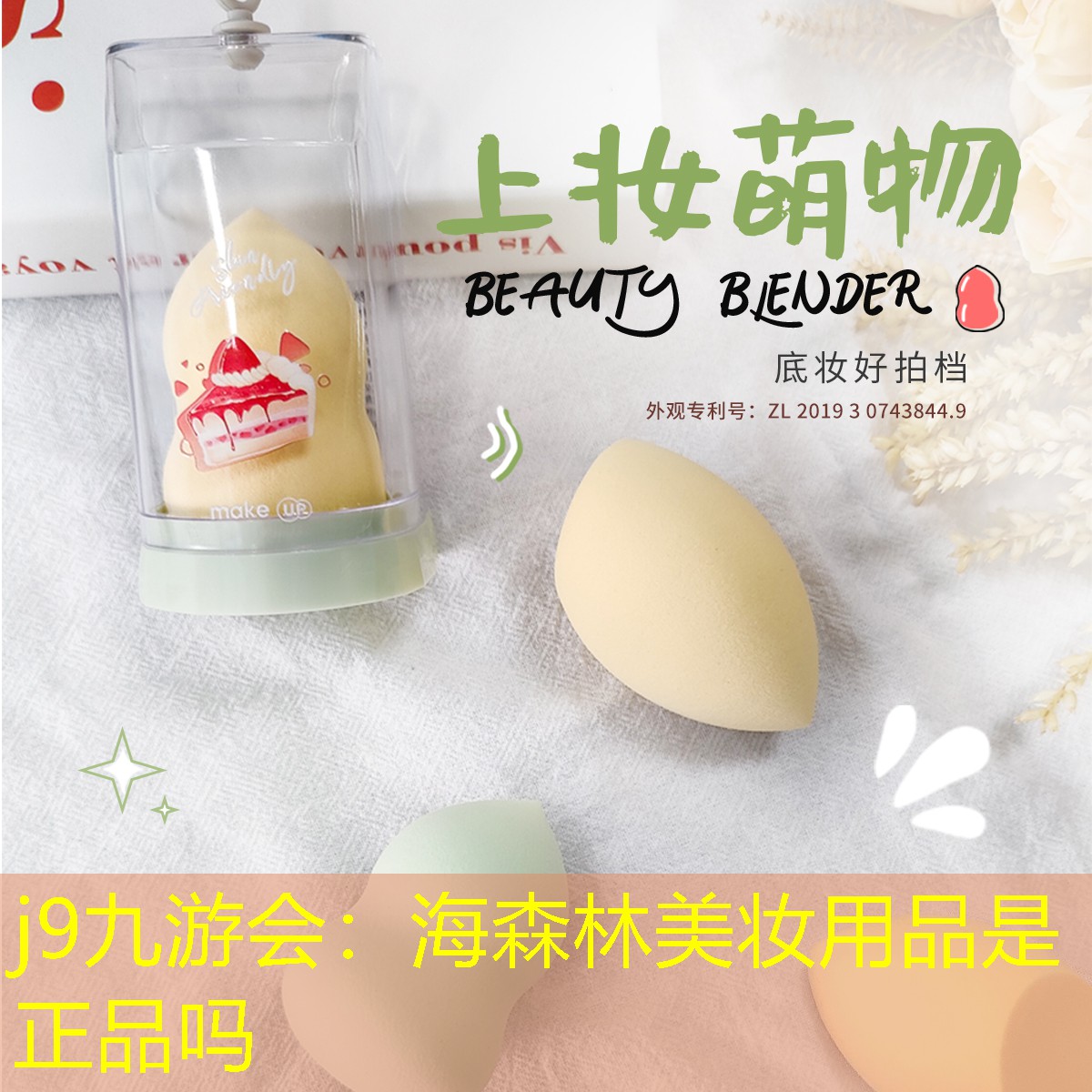 j9九游会：海森林美妆用品是正品吗