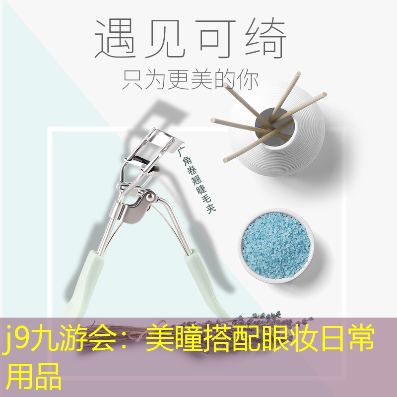j9九游会：美瞳搭配眼妆日常用品