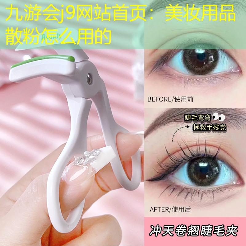 九游会j9网站首页：美妆用品散粉怎么用的