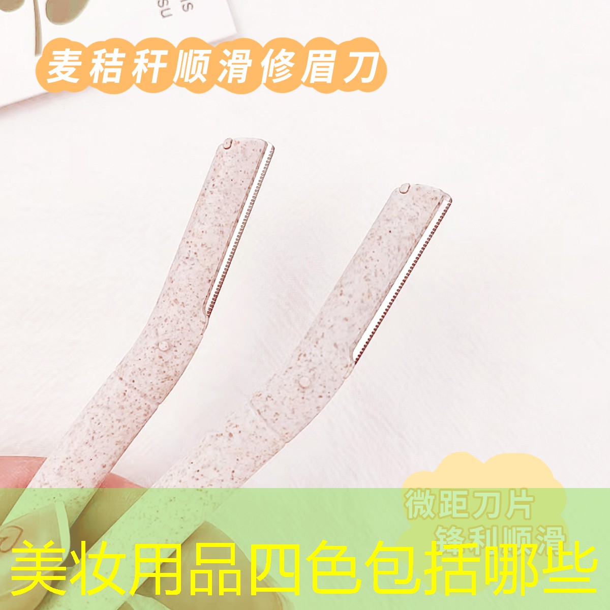 美妆用品四色包括哪些
