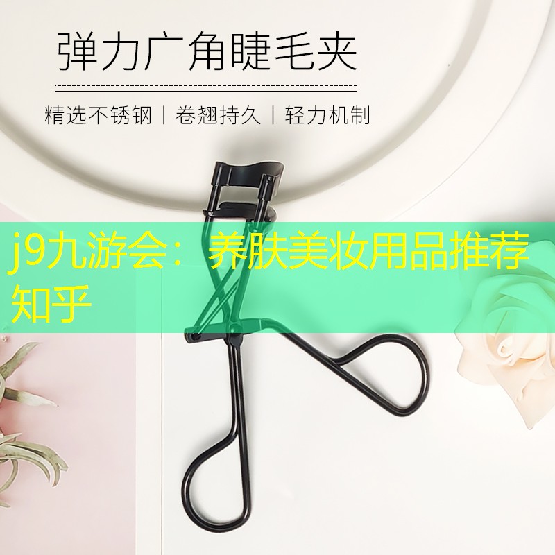 j9九游会：养肤美妆用品推荐知乎