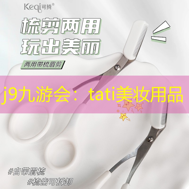 j9九游会：tati美妆用品