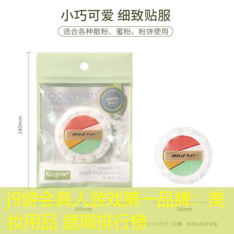 j9游会真人游戏第一品牌：美妆用品 遮瑕排行榜