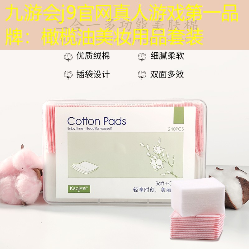 九游会j9官网真人游戏第一品牌：橄榄油美妆用品套装