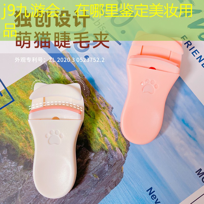 j9九游会：在哪里鉴定美妆用品