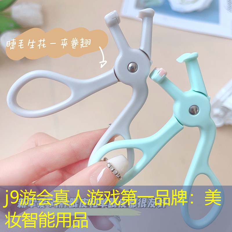 j9游会真人游戏第一品牌：美妆智能用品