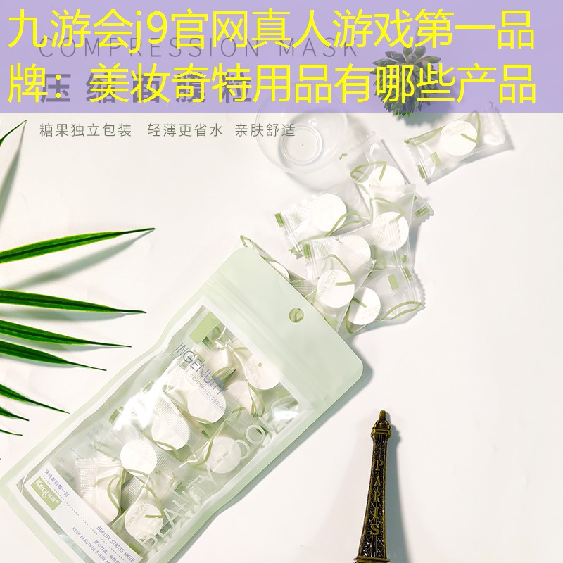 九游会j9官网真人游戏第一品牌：美妆奇特用品有哪些产品
