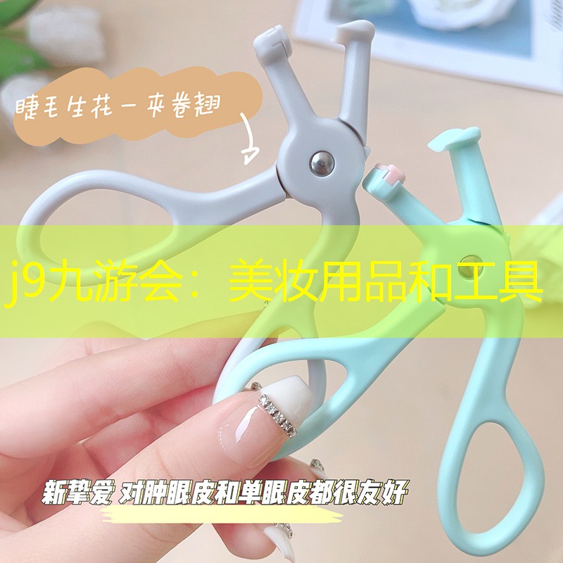 j9九游会：美妆用品和工具