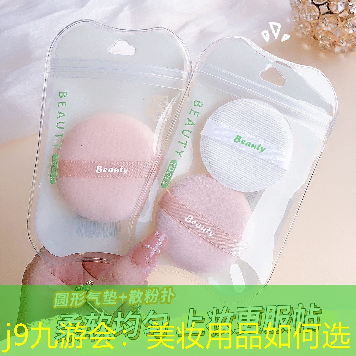 j9九游会：美妆用品如何选
