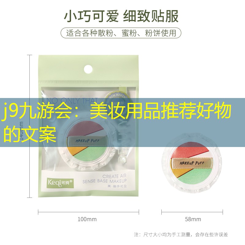 j9九游会：美妆用品推荐好物的文案