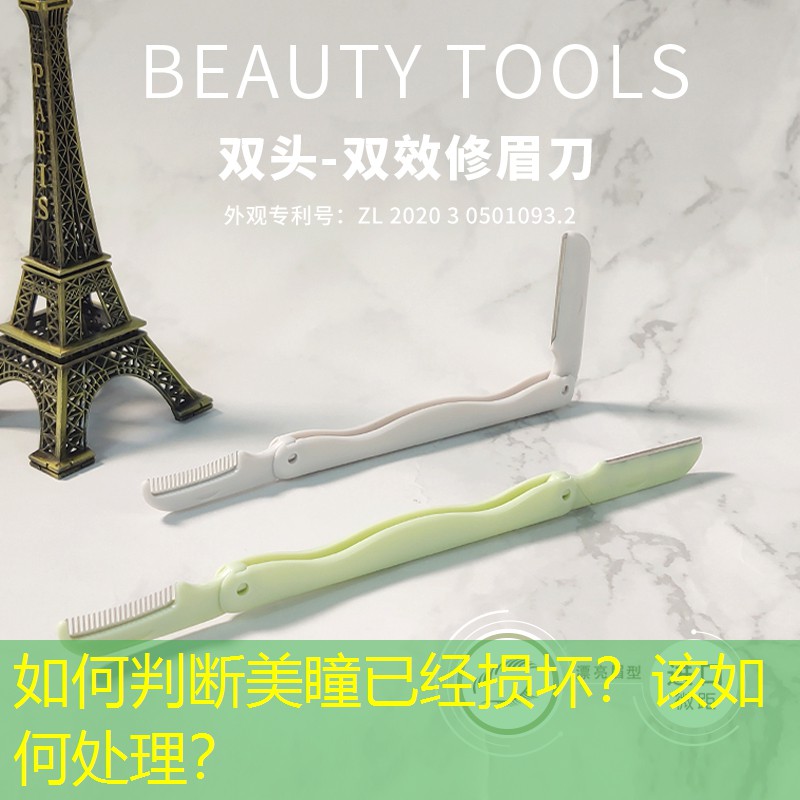 如何判断美瞳已经损坏？该如何处理？