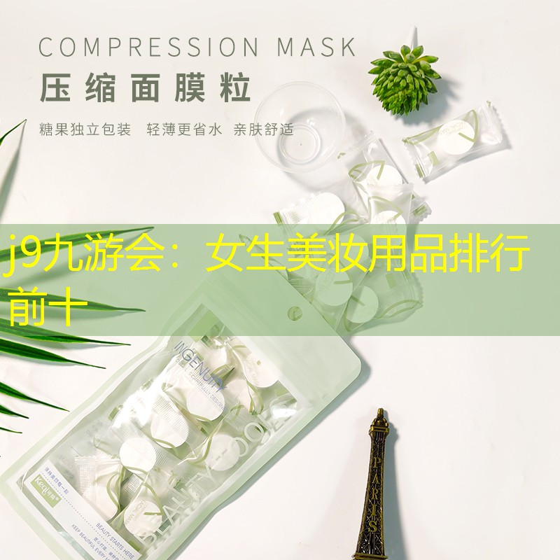 j9九游会：女生美妆用品排行前十
