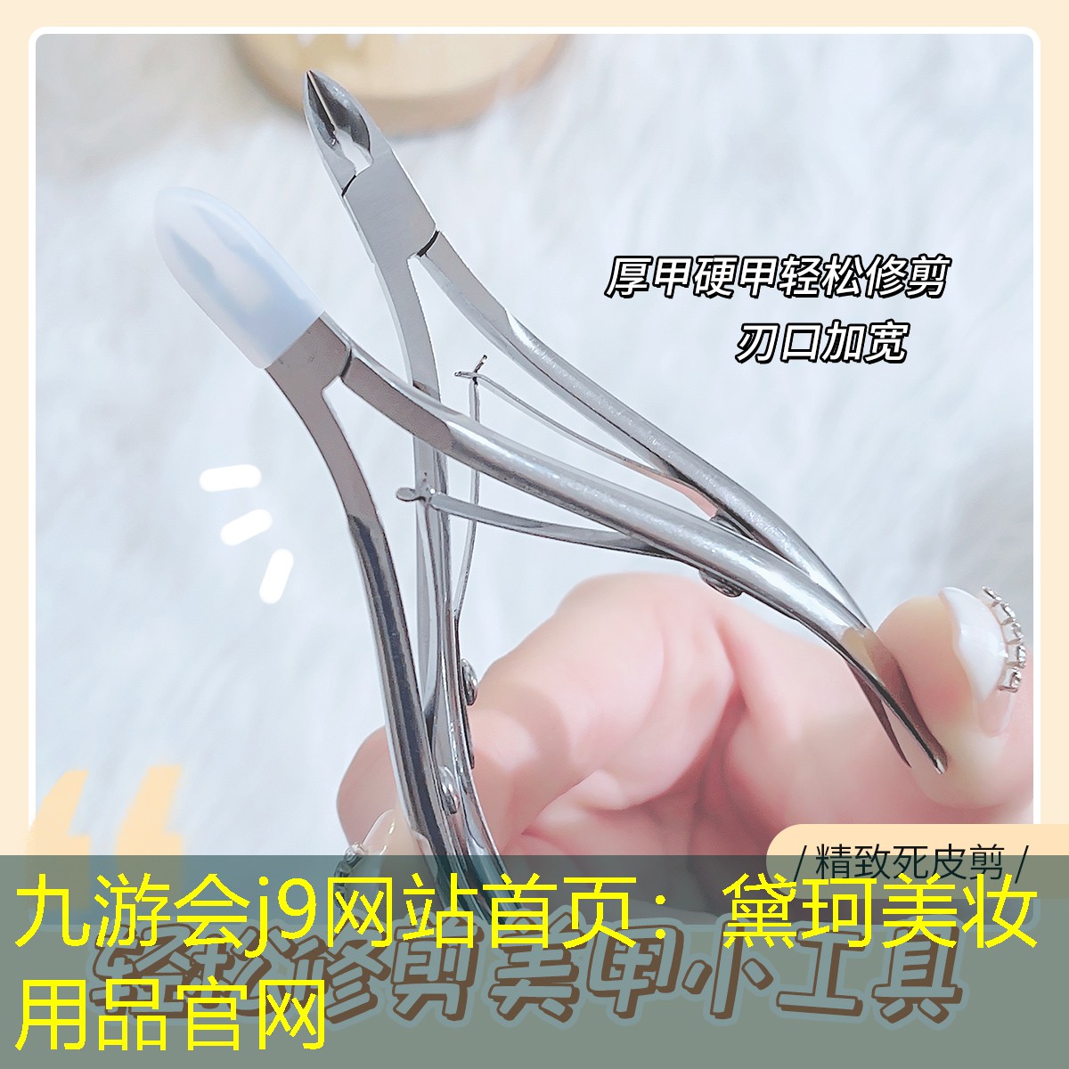 九游会j9网站首页：黛珂美妆用品官网