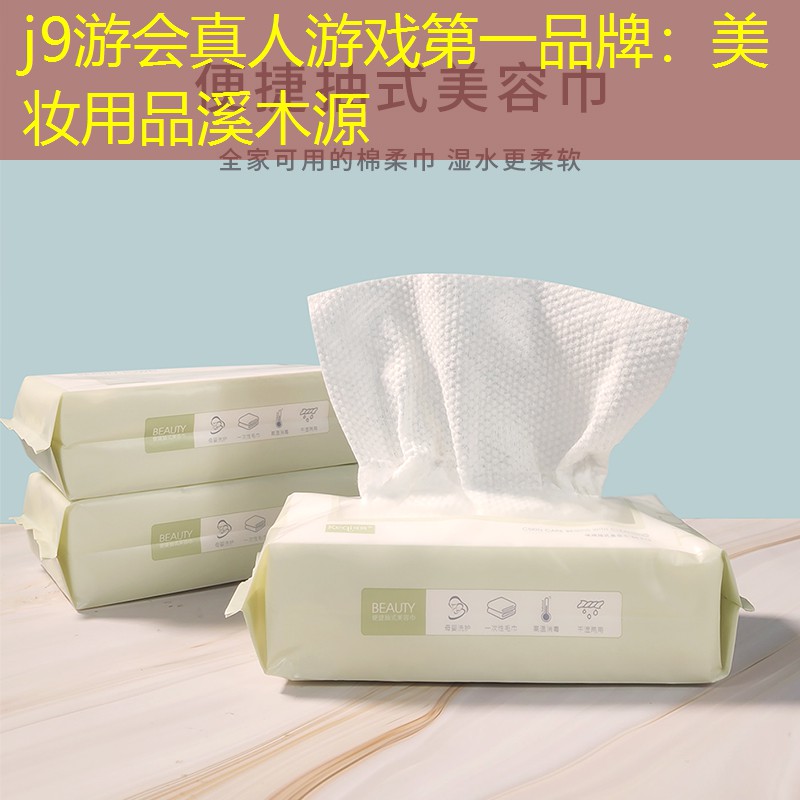 j9游会真人游戏第一品牌：美妆用品溪木源
