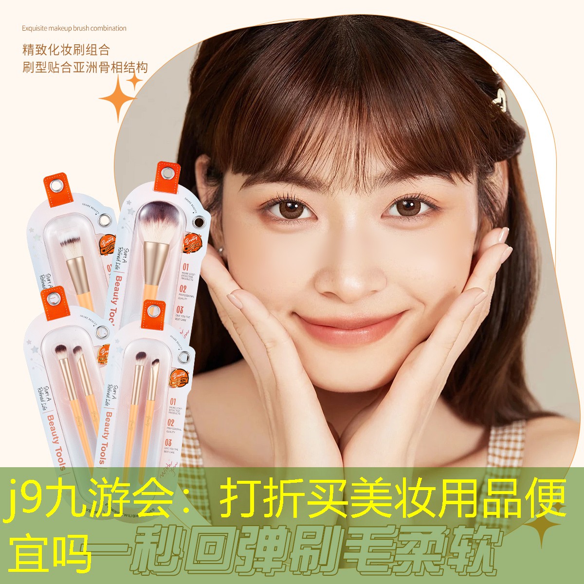 j9九游会：打折买美妆用品便宜吗