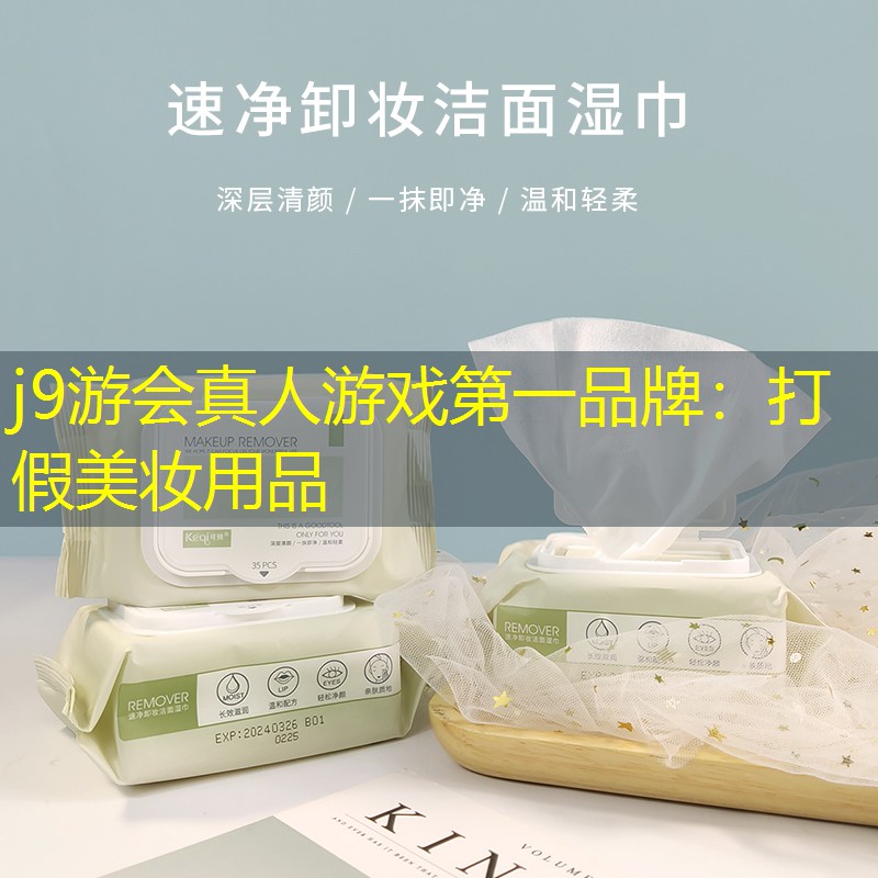 j9游会真人游戏第一品牌：打假美妆用品