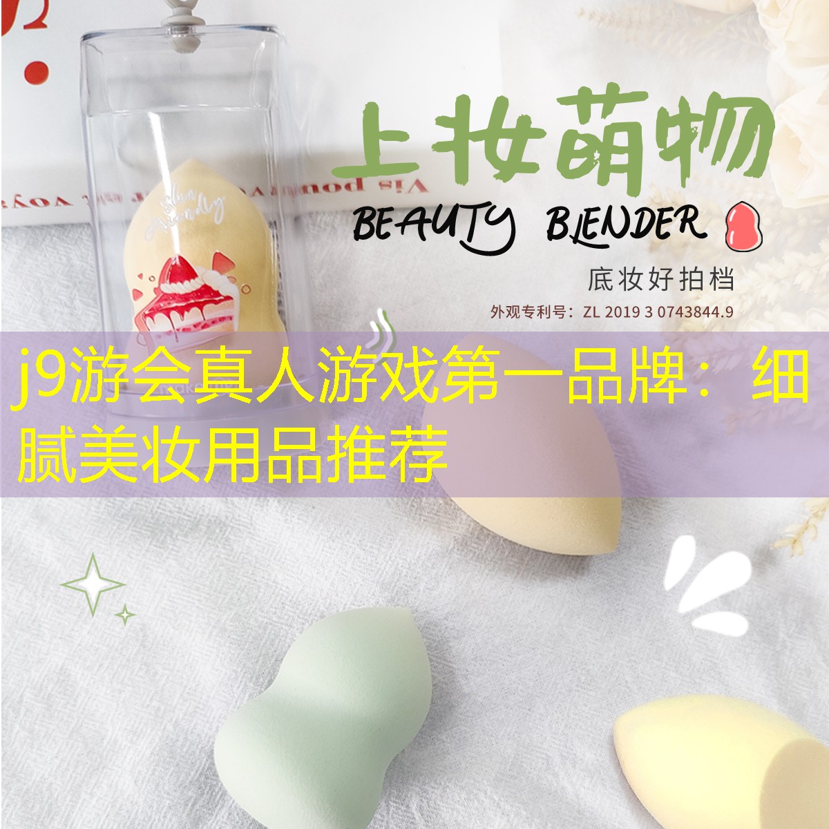 j9游会真人游戏第一品牌：细腻美妆用品推荐