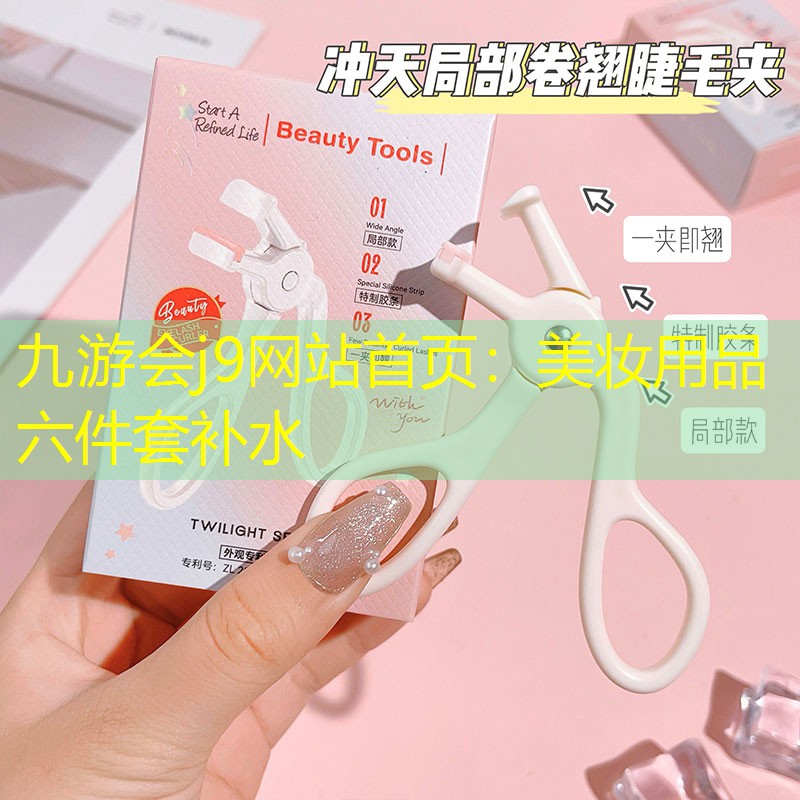 九游会j9网站首页：美妆用品六件套补水