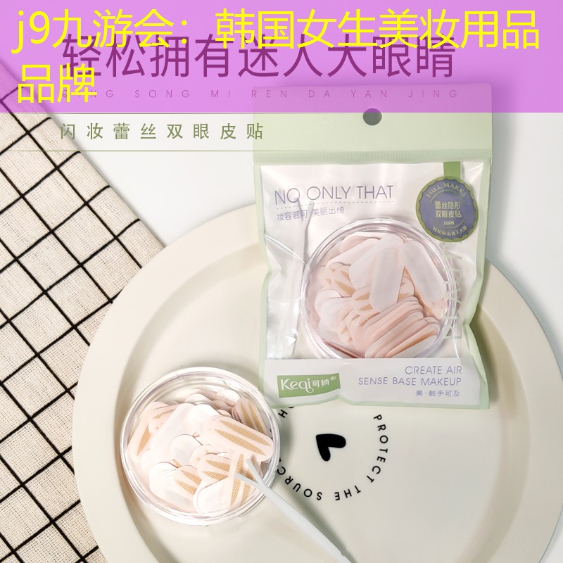 j9九游会：韩国女生美妆用品品牌