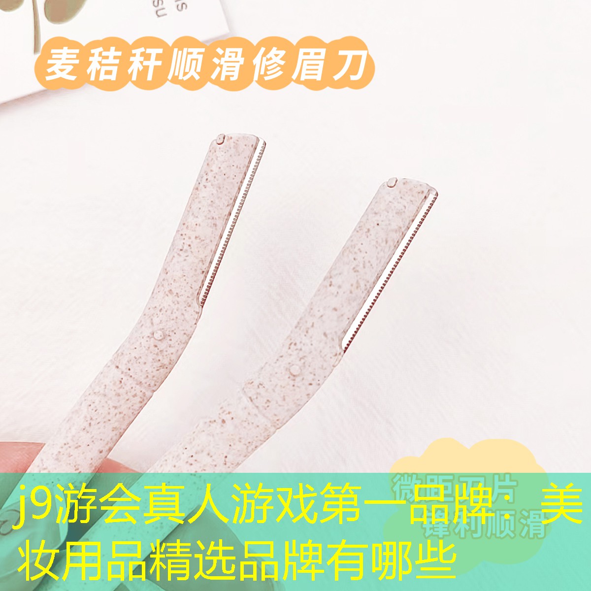 j9游会真人游戏第一品牌：美妆用品精选品牌有哪些
