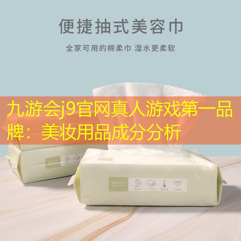 九游会j9官网真人游戏第一品牌：美妆用品成分分析