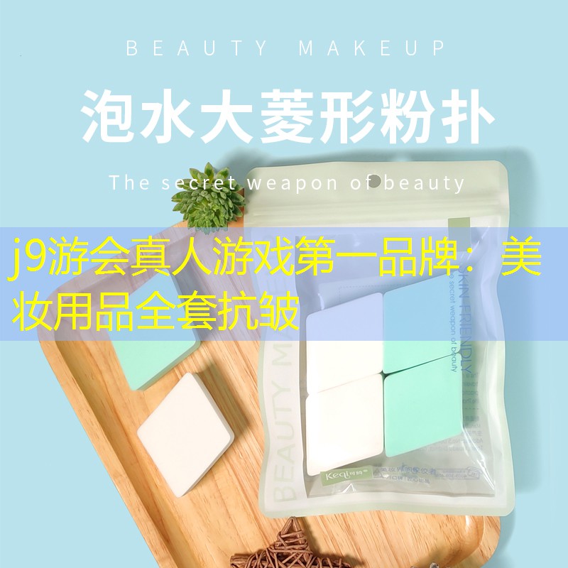j9游会真人游戏第一品牌：美妆用品全套抗皱