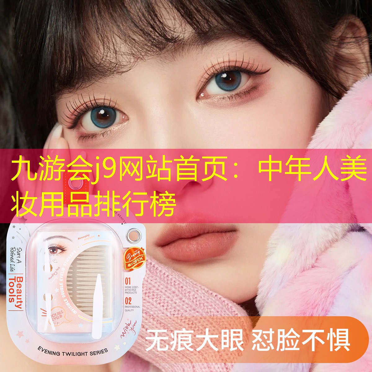 九游会j9网站首页：中年人美妆用品排行榜