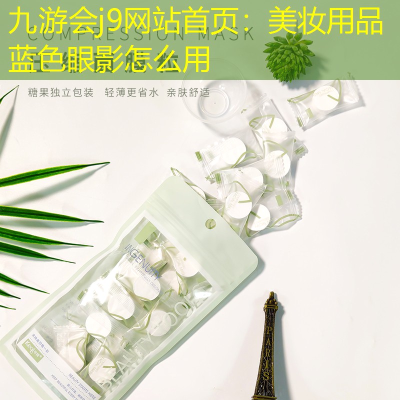 九游会j9网站首页：美妆用品蓝色眼影怎么用