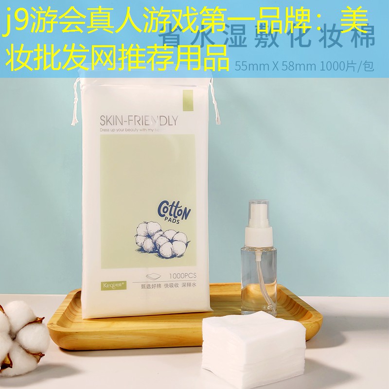 j9游会真人游戏第一品牌：美妆批发网推荐用品