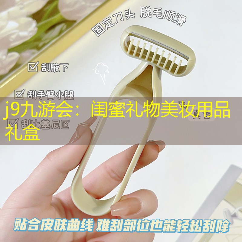 j9九游会：闺蜜礼物美妆用品礼盒