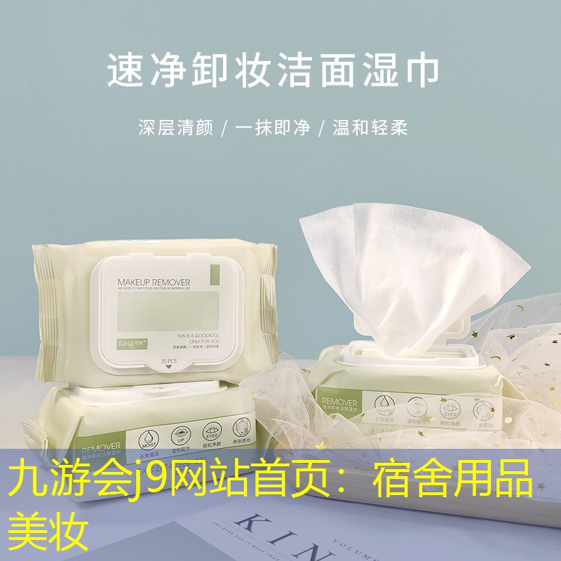 九游会j9网站首页：宿舍用品美妆