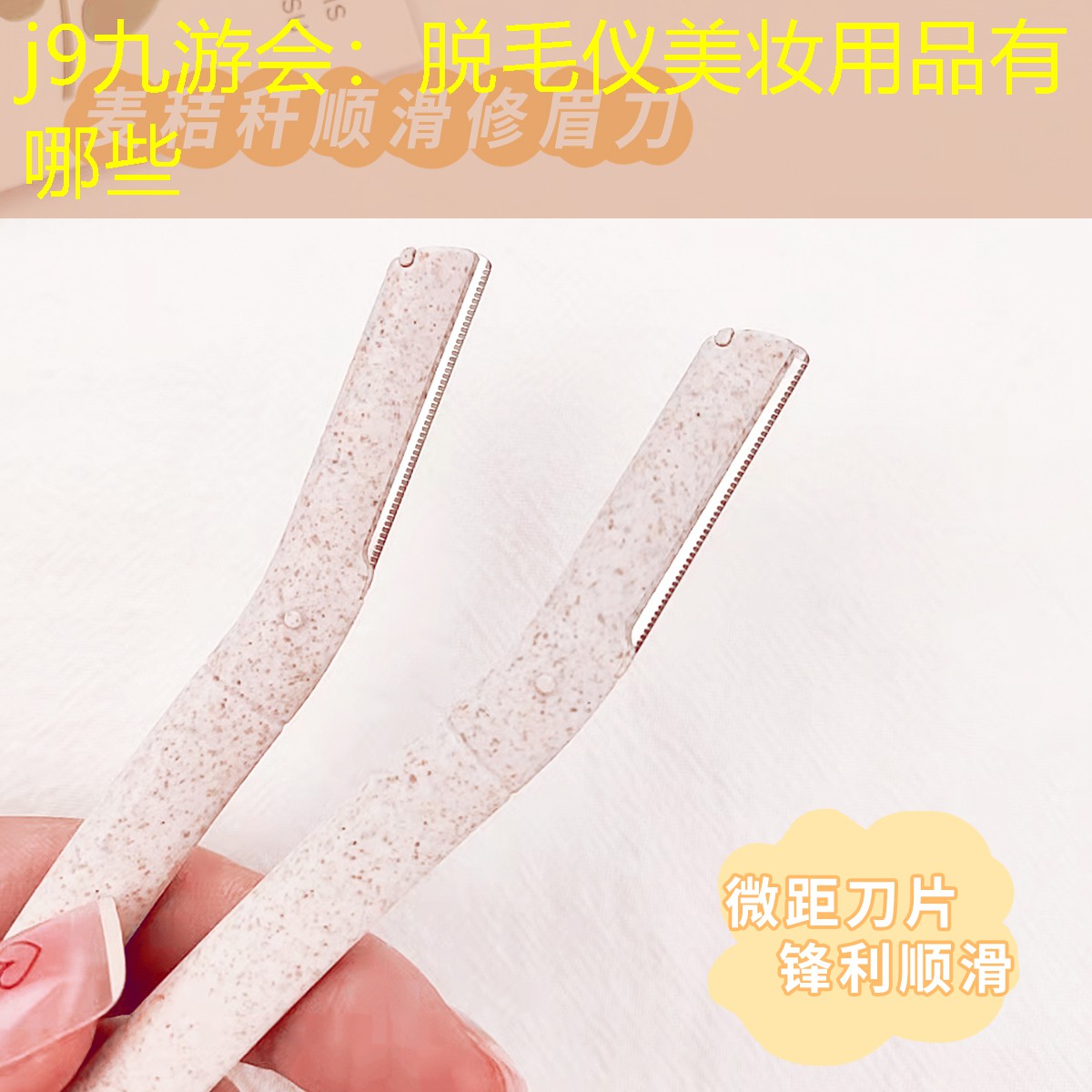 j9九游会：脱毛仪美妆用品有哪些