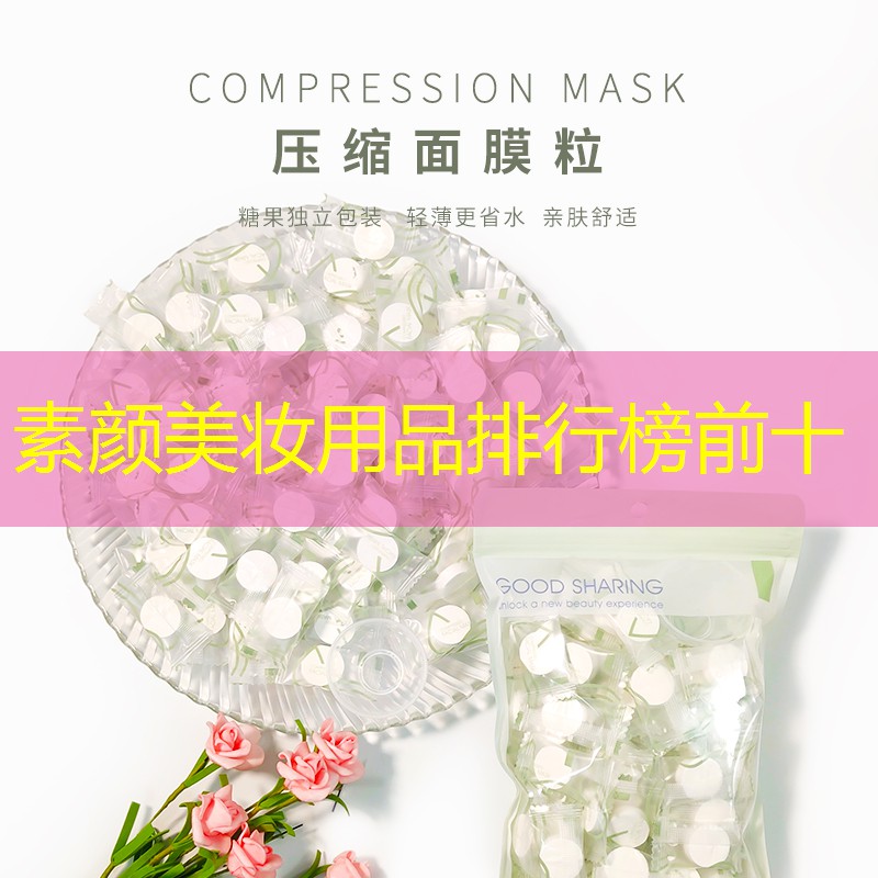 素颜美妆用品排行榜前十