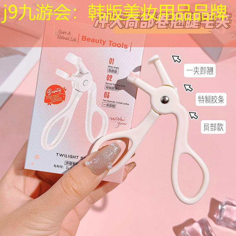 j9九游会：韩版美妆用品品牌