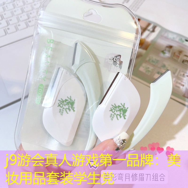 j9游会真人游戏第一品牌：美妆用品套装学生党