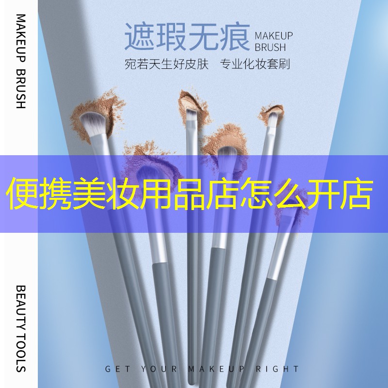 便携美妆用品店怎么开店