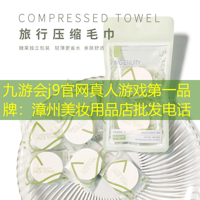 九游会j9官网真人游戏第一品牌：漳州美妆用品店批发电话