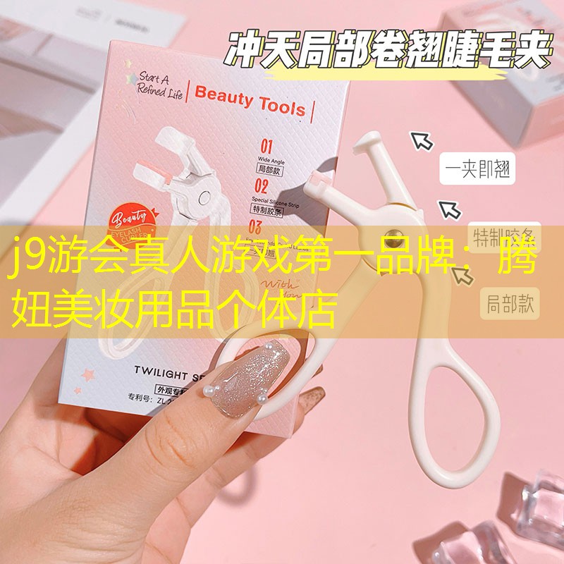 j9游会真人游戏第一品牌：腾妞美妆用品个体店