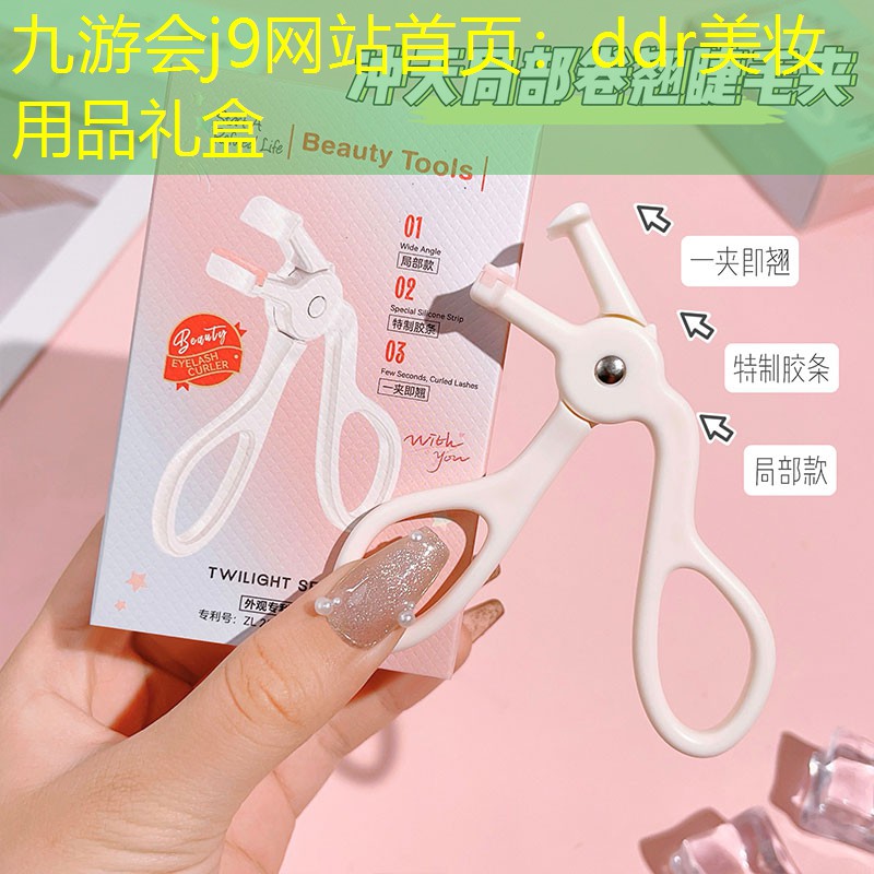 九游会j9网站首页：ddr美妆用品礼盒