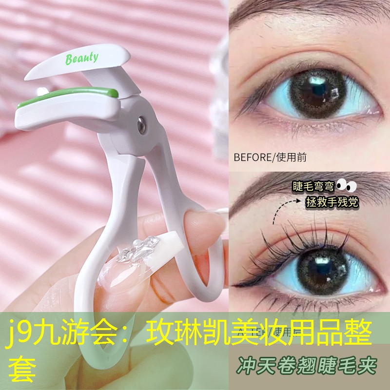 j9九游会：玫琳凯美妆用品整套