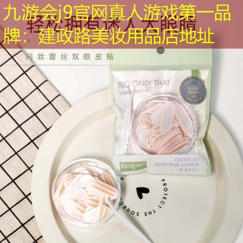 九游会j9官网真人游戏第一品牌：建政路美妆用品店地址